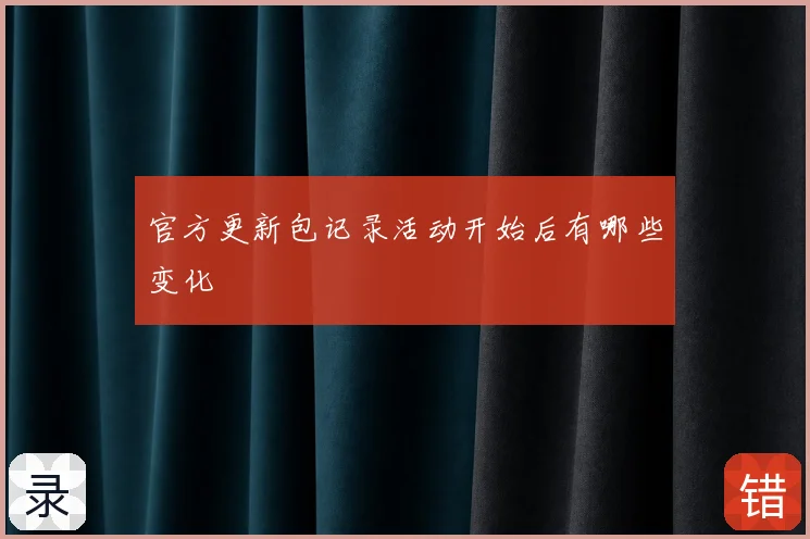 官方更新包记录活动开始后有哪些变化