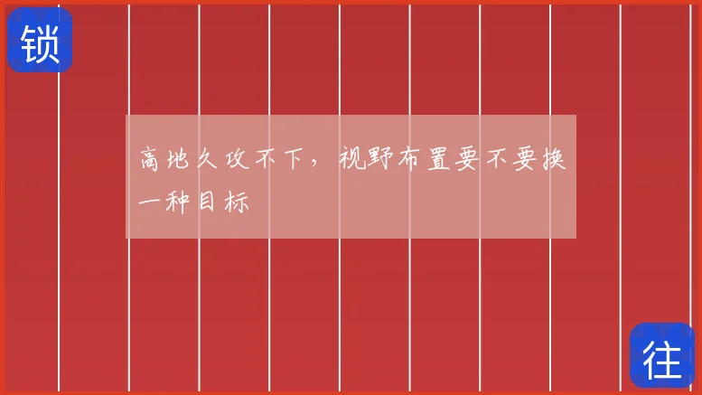 高地久攻不下，视野布置要不要换一种目标