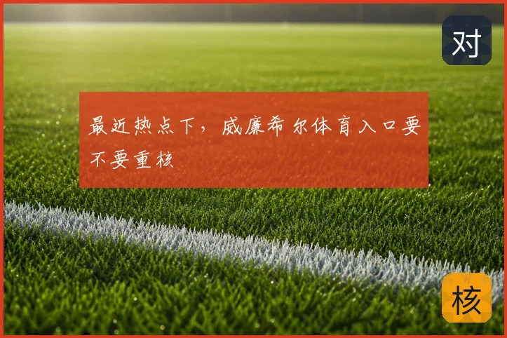 最近热点下，威廉希尔体育入口要不要重核