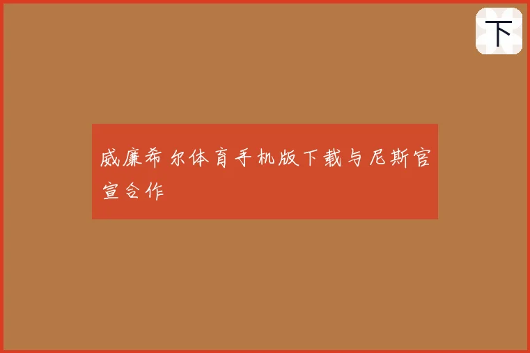 威廉希尔体育手机版下载与尼斯官宣合作
