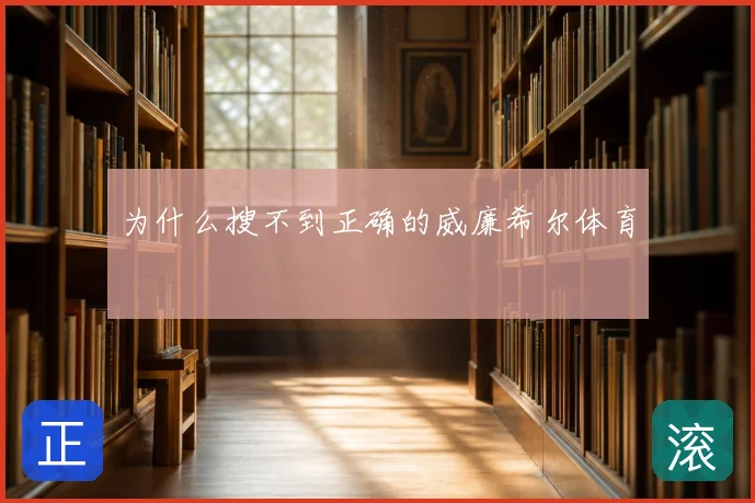 为什么搜不到正确的威廉希尔体育