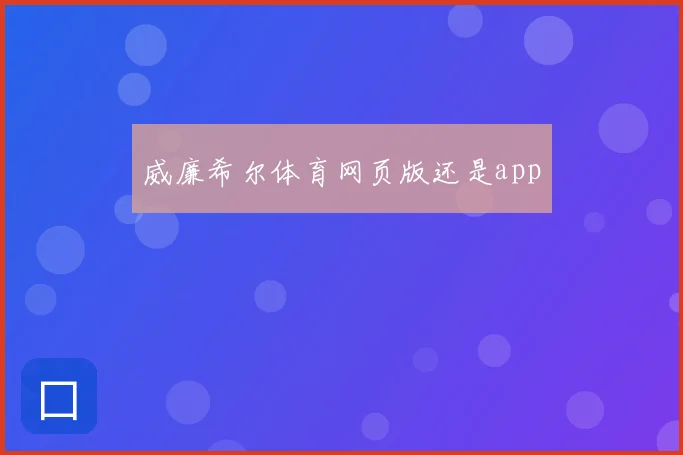 威廉希尔体育网页版还是app