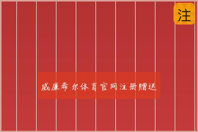 威廉希尔体育官网注册赠送