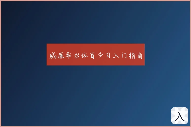 威廉希尔体育今日入门指南