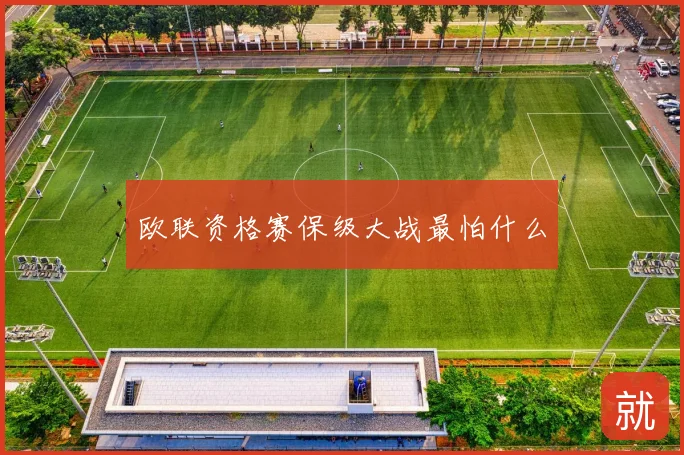 欧联资格赛保级大战最怕什么