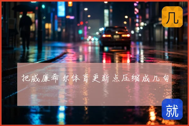 把威廉希尔体育更新点压缩成几句