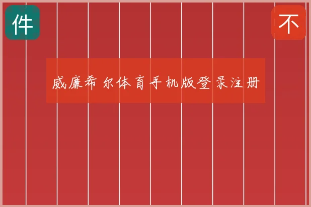威廉希尔体育手机版登录注册